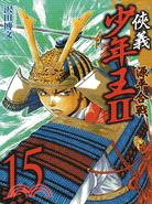 俠義少年王II：源平合戰15 | 拾書所