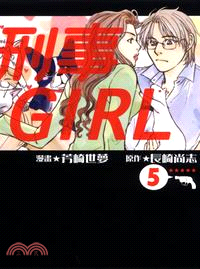 刑事GIRL 05