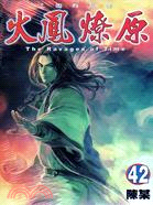 火鳳燎原42 | 拾書所