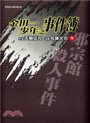 金田一少年之事件簿09：邪宗館殺人事件