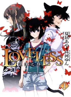 LOVELESS 01：泡沫之絆