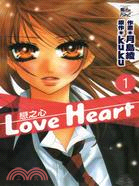 Love Heart 戀之心01