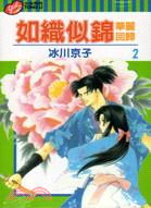 如織似錦華麗回歸02 | 拾書所