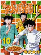 妙手小廚師II 10
