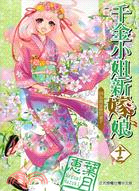 千金小姐新嫁娘12 | 拾書所