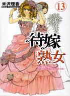 待嫁熟女13 | 拾書所