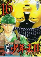 俠義少年王II：源平合戰16