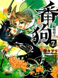 編碼殺手番狗07（完） | 拾書所