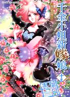 千金小姐新嫁娘13