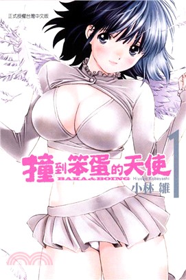 撞到笨蛋的天使01