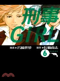 刑事GIRL 06（完）