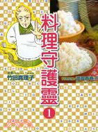 料理守護靈01 | 拾書所