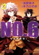 未來都市NO.6 02（漫畫） | 拾書所