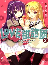 LOVE 甜甜圈02（完）