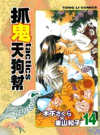 抓鬼天狗幫14 | 拾書所