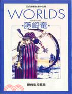 WORLDS藤崎龍短篇集