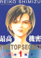最高機密 =The top secret /