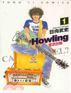 Howling :搖滾拍檔 /