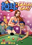 撞球GOGOGO!!