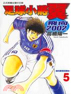 2002足球小將翼05