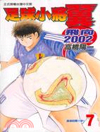足球小將翼 =Captain tsubasa road to 2002 : 飛向2002 /