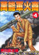 萬能軍火商04