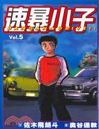 速暴小子05