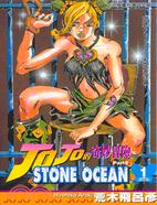 JOJO的奇妙冒險PART6 :STONE OCEAN /