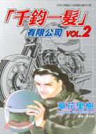 千鈞一髮有限公司02（完）