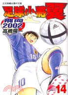 2002足球小將翼14