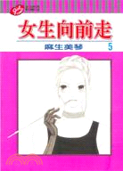 女生向前走05