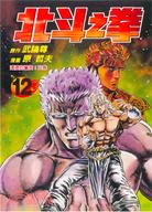 北斗之拳12