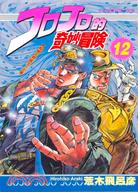 JOJO的奇妙冒險12