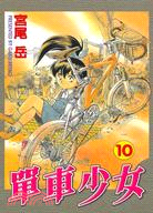 單車少女10
