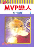 MVP戀人03