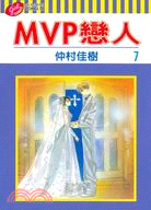 MVP戀人07（完）