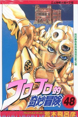 JOJO的奇妙冒險48