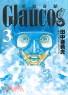 Glaucos～深海奇蹟～03