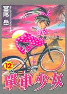 單車少女12