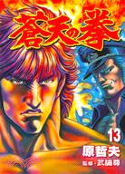 蒼天之拳13