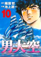 男大空10（完）