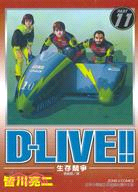 D-LIVE!～生存競爭11