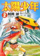 太陽少年02