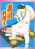壽司料理王19