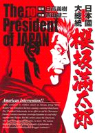 日本國大總統 櫻坂滿太郎10