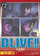 D-LIVE!～生存競爭12