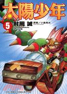太陽少年05
