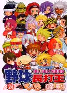 野球長打王24（完）