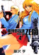 麻辣野玫瑰ZERO 04