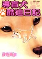 導盲犬酷迪日記